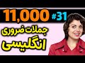 درس 31 یازده هزار 11000 جملات ضروری انگلیسی مثل آب خوردن 