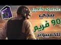 ما هي متطلبات تشغيل ببجي 90 فريم للكمبيوتر بدون تقطيع ولا تهنيج في الفريمات