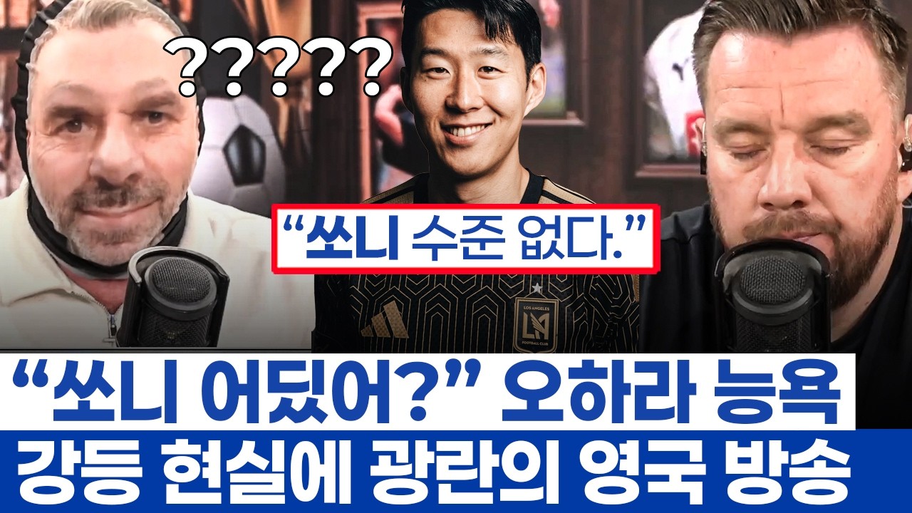 손흥민 리더십 탓했던 오하라 능욕 방송 - 토트넘 강등권 싸움에 런던의 현실 분위기가 미친 텐션