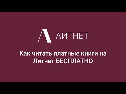 Литнет: Как платить меньше за книги