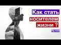 Как стать носителем Жизни (Пр.4:23) ?