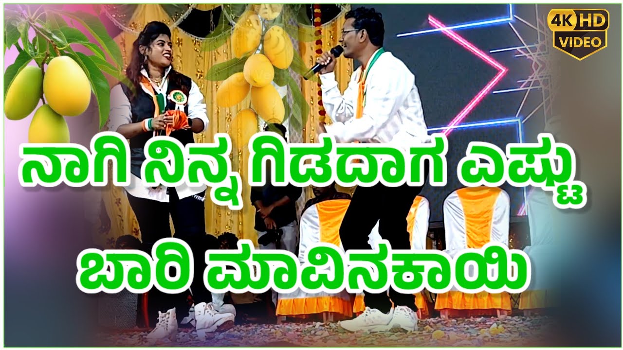 ನಾಗಿ ನಿನ್ನ ಗಿಡದಾಗ ಎಷ್ಟು ಬಾರಿ ಮಾವಿನಕಾಯಿ!! Rock Star Jyoti & Suresh Inchageri Trending Janapada Song 