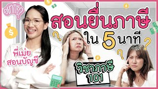 สอนยื่นภาษี ใน 5 นาที อะไรลดหย่อนได้เยอะสุด! | อยากรู้ ?