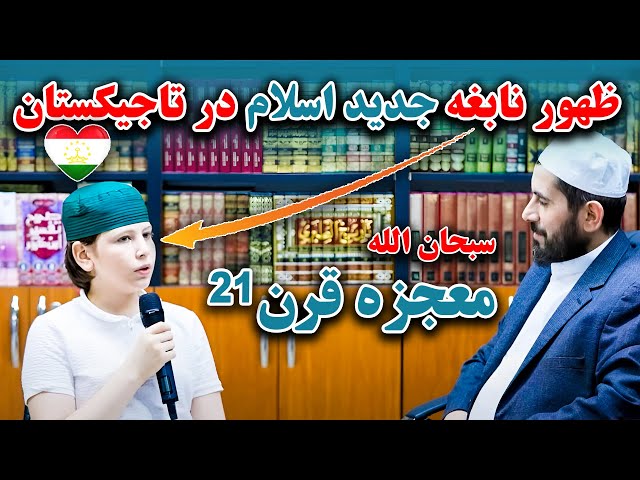 معجزه قرن | سعد نابغه جدید اسلام در تاجیکستان ظهور کرد class=