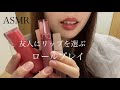 【ASMR】友人にリップを選ぶロールプレイ　Lip makeup roleplaying