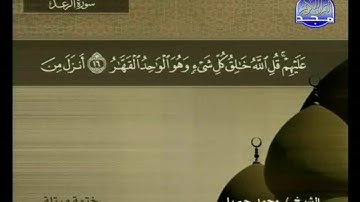 سورة الرعد مكتوبة كاملة بصوت محمد جبريل