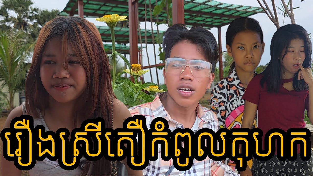 រឿងស្រីតឿកំពូលកុហក