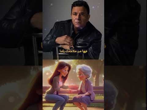 ياما يا نور عينيا يا احلى كلمة طعمها حلو ف لسانى