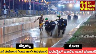 Puttur kambala 2024 final race and results |ಪುತ್ತೂರು ಕೋಟಿ-ಚೆನ್ನಯ್ಯ ಜೋಡುಕರೆ ಕಂಬಳ ಫಲಿತಾಂಶ