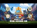2020 クラロワリーグ世界一決定戦 Day2