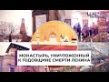 МОНАСТЫРЬ, УНИЧТОЖЕННЫЙ К ГОДОВЩИНЕ СМЕРТИ ЛЕНИНА