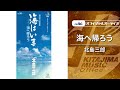 北島三郎「海へ帰ろう」(オフィシャルオーディオ)