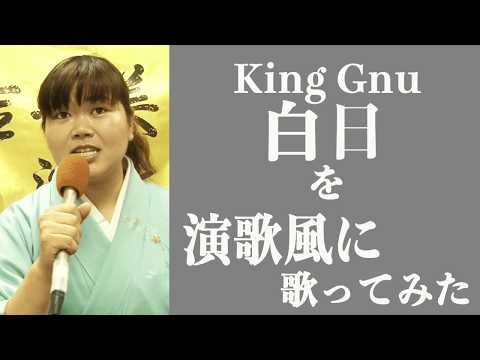 【演歌歌手になりたい】King Gnuの白日を歌ってみた