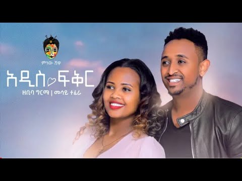 Zebiba Girma Mesay Tefera ዘቢባ ግርማ መሳይ ተፈራ አዲስ ፍቅር New Ethiopian Music 2021 Official Lyrics