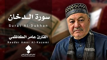 سورة الدخان القارئ عامر الكاظمي