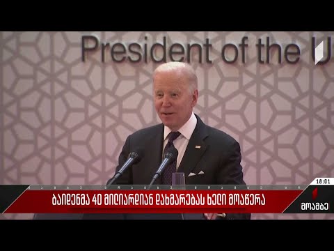 ბაიდენმა 40-მილიარდიან დახმარებას ხელი მოაწერა