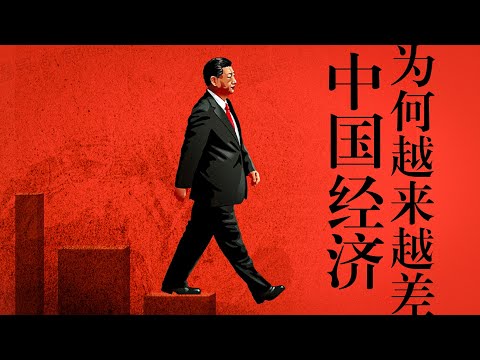 【拆解习时代】经济篇①：习近平搞经济，为什么越搞越差？
