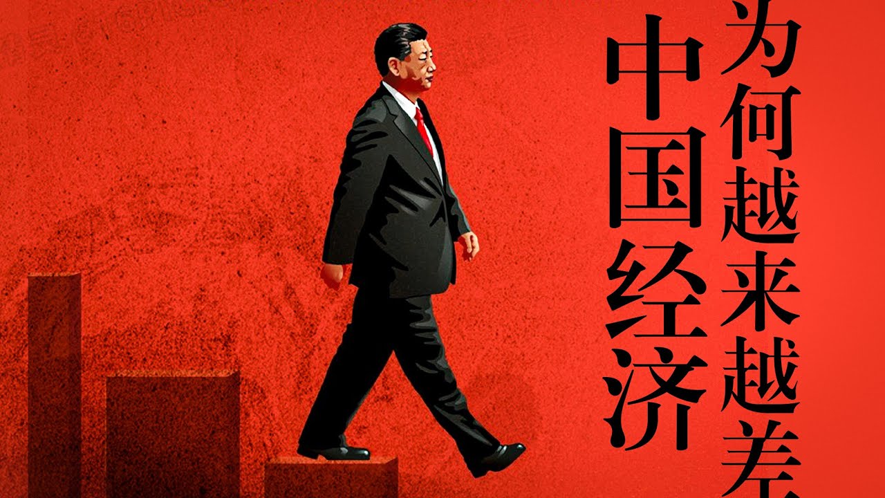 【拆解习时代】经济篇①：习近平搞经济，为什么越搞越差？