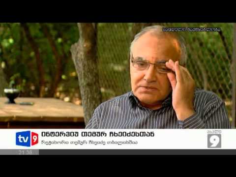 ახალი 9 | ინტერვიუ თემურ ჩხეიძესთან | 08.08