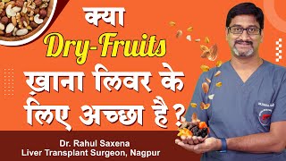 क्या Dry fruits खाना लिवर के लिए अच्छा है ? Dry-fruits and Liver health -  Dr. Rahul Saxena