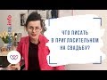 Что писать в пригласительном на свадьбу?