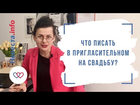 Видео: Чье имя стоит первым в свадебных приглашениях?