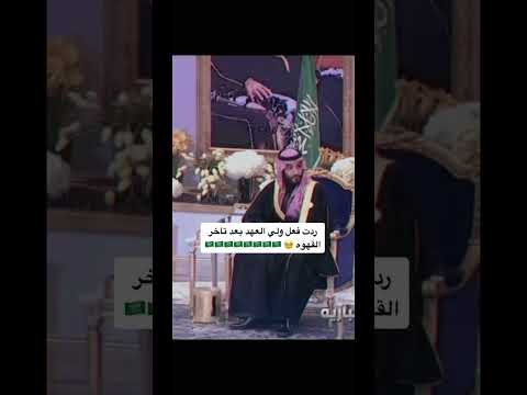 ردت فعل ولي العهد بعد تاخر القهوه السعودية الرياض ترند السعودية