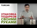 Упаковка для новогодних подарков своими руками