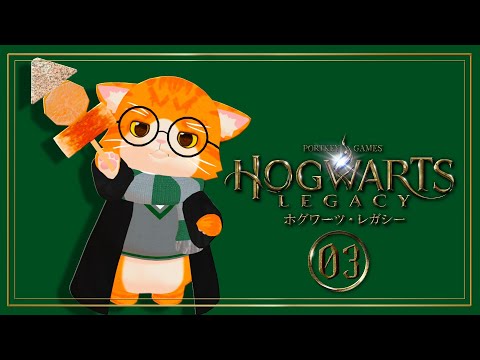 【⚡ホグワーツ・レガシー⚡】ストーリーをどんどん進めるゾ【子猫Vtuber😼🐾】③