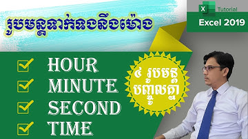រូបមន្ដទាក់ទងនឹងម៉ោង : Date and Time Function: Hour, Minute, Second and Time function
