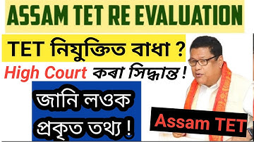 টেট নিযুক্তিত বাধা ? Re Evaluation সচাই হ