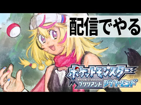 【ポケモン ブリリアントダイヤモンド/BDSP】配信でゲーム！？衝撃！注目！この後配信でゲームしちゃいます…【尾丸ポルカ/ホロライブ】