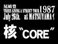 【OLSvol.10】尾崎豊 核(CORE) 1987年7月26日 松山市民会館 AUD