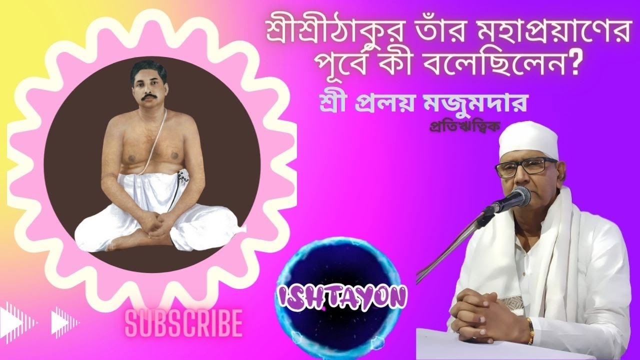 শ্রীশ্রীঠাকুরের মহাপ্রয়াণের পূর্বে কী বলেছিলেন- শ্রীপ্রলয় মজুমদারকে? #satsang#ishtayon#anukulthakur