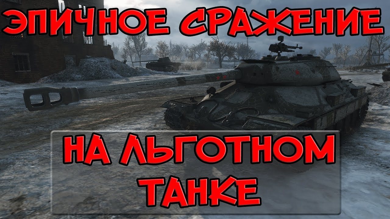 Мир танков льготные танки
