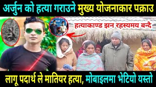 arjun das news today | kailali news today | arjun das ghatana | kailali nepal news | kailali arjun