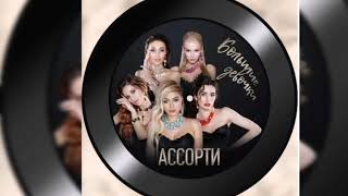 Группа АССОРТИ - БОЛШИЕ ДЕВОЧКИ