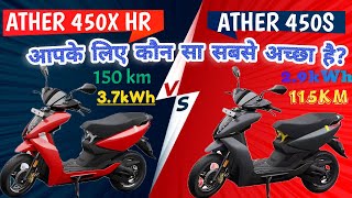 2024 Ather 450X HR Gen 4 OR Ather 450S | Which One Should You Buy !