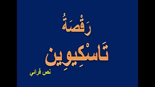 رقصة تاسكوين