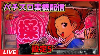 【パチスロ実機配信】押忍!番長2【設定5】#2