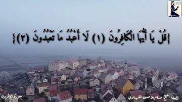 الشيخ صدام بن حسين الفهداوي/ تلاوة أكثر من رائعة / سورة الكافرون /Surah Al-Kafirun /The Holy Quran