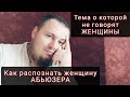 8 ПРИЗНАКОВ ЖЕНЩИНЫ АБЬЮЗЕРА