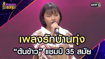 เพลงรักบ้านทุ่ง :  “ต้นข้าว” แชมป์ 35 สมัย | Highlight ดวลเพลงชิงทุน2025 Ep.1871 | 21 พ.ค.68