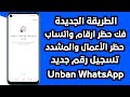 طريقة فك حظر ارقام واتساب المحظورة فك حظر الطعن انتهاك مشدد فك الحظر في دقائق معدودة لعام 2025 