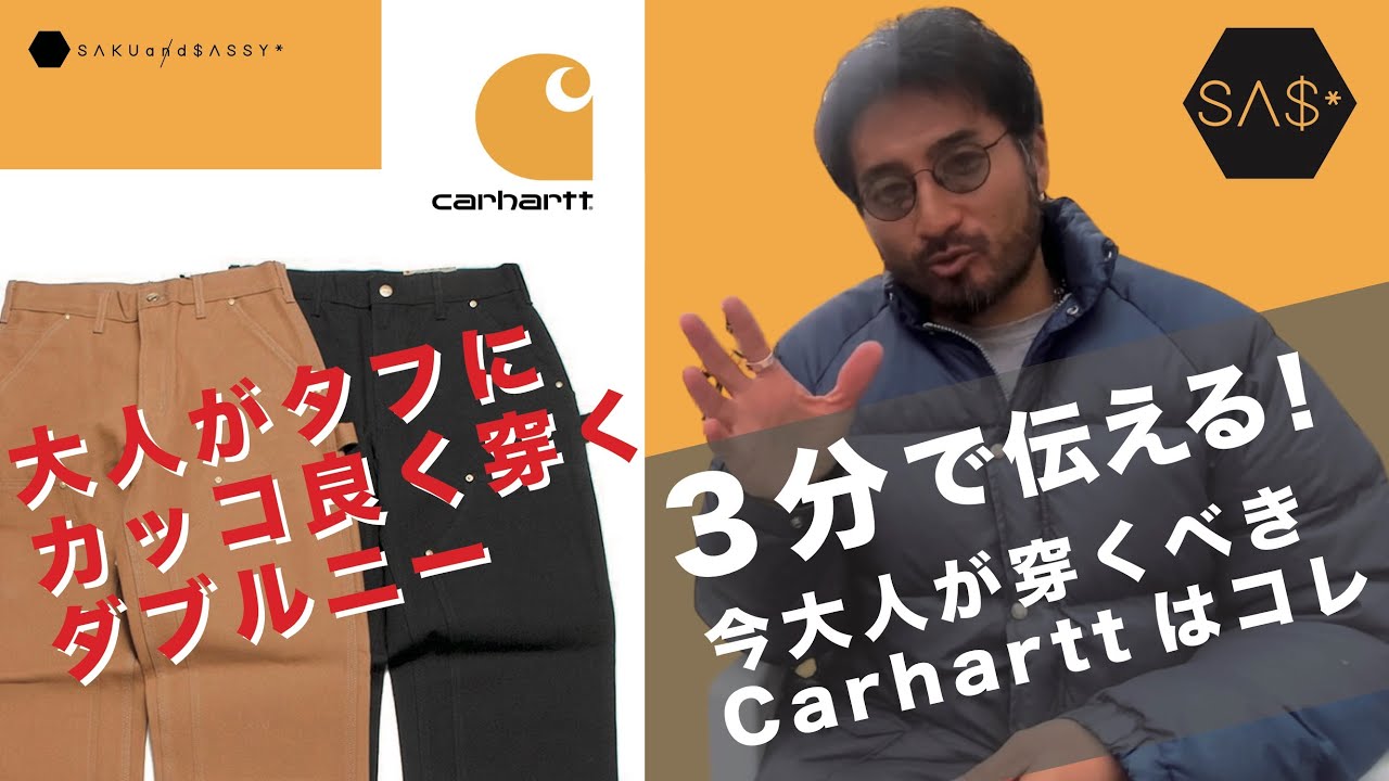 3分で伝える！今大人が穿くべきカーハートダブルニーの穿き方
