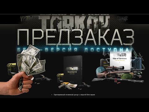 Сэкономить при покупке Тарков | Купить Escape from Tarkov