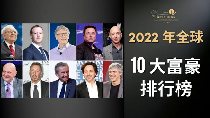 2022 年全球 10大富豪排行榜 ｜ 第一位首富的【他】凈資產2770億美元 ！｜我是富人_富人教育 - 天天要聞