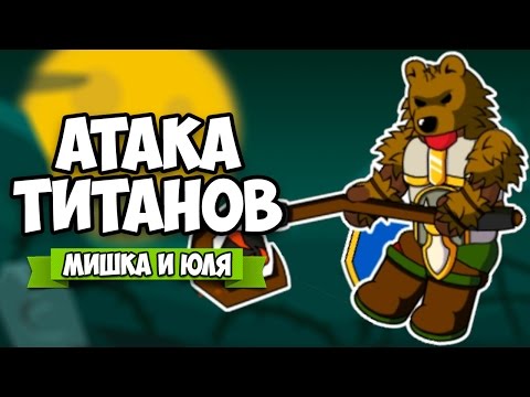 Видео: Floppy Heroes ♦ АТАКА ТИТАНОВ