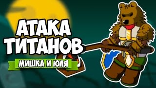 Floppy Heroes ♦ АТАКА ТИТАНОВ