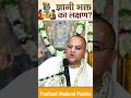 ज्ञानी भक्त का लक्षण? || प्रशांत मुकुंद प्रभु || #prashantmukundprabhuji #shorts